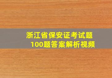 浙江省保安证考试题100题答案解析视频