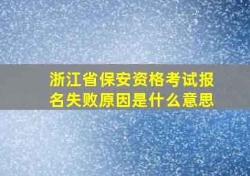 浙江省保安资格考试报名失败原因是什么意思