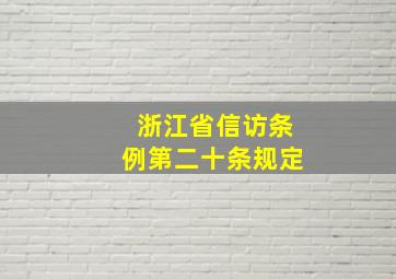 浙江省信访条例第二十条规定