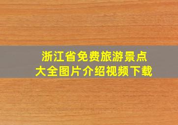 浙江省免费旅游景点大全图片介绍视频下载