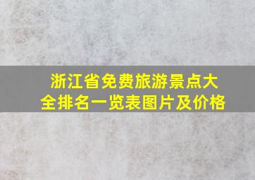 浙江省免费旅游景点大全排名一览表图片及价格