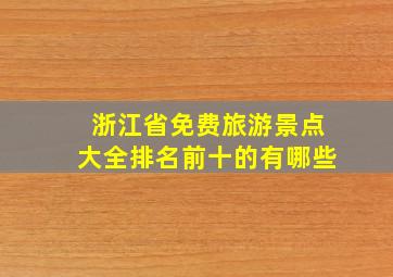 浙江省免费旅游景点大全排名前十的有哪些