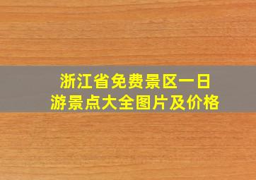 浙江省免费景区一日游景点大全图片及价格