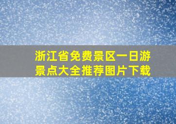 浙江省免费景区一日游景点大全推荐图片下载