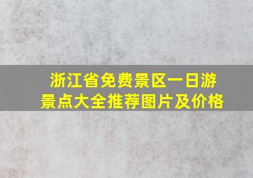 浙江省免费景区一日游景点大全推荐图片及价格