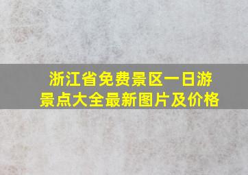 浙江省免费景区一日游景点大全最新图片及价格