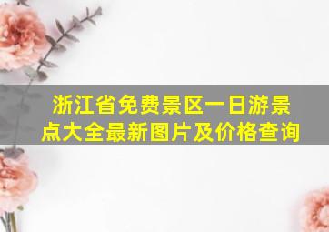 浙江省免费景区一日游景点大全最新图片及价格查询