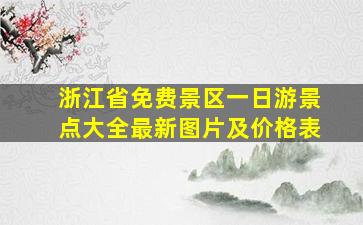 浙江省免费景区一日游景点大全最新图片及价格表