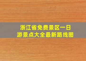 浙江省免费景区一日游景点大全最新路线图