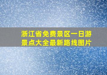 浙江省免费景区一日游景点大全最新路线图片