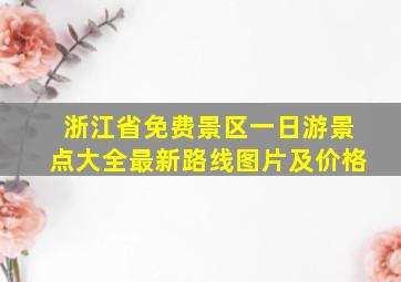 浙江省免费景区一日游景点大全最新路线图片及价格