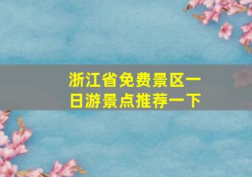 浙江省免费景区一日游景点推荐一下