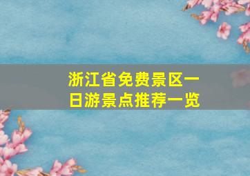 浙江省免费景区一日游景点推荐一览