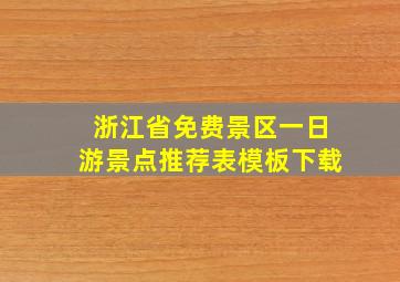 浙江省免费景区一日游景点推荐表模板下载