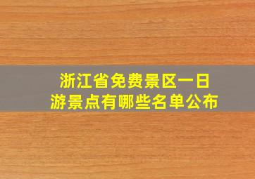 浙江省免费景区一日游景点有哪些名单公布