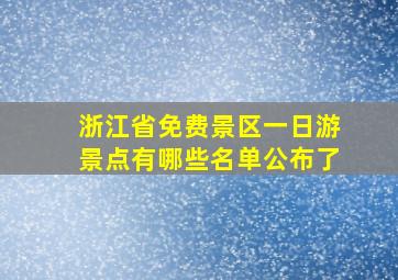 浙江省免费景区一日游景点有哪些名单公布了