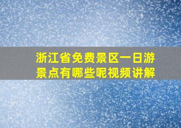 浙江省免费景区一日游景点有哪些呢视频讲解