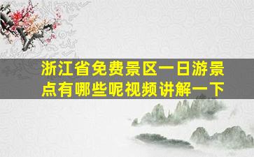 浙江省免费景区一日游景点有哪些呢视频讲解一下