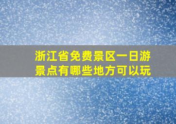 浙江省免费景区一日游景点有哪些地方可以玩