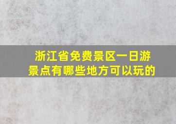 浙江省免费景区一日游景点有哪些地方可以玩的