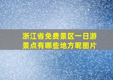 浙江省免费景区一日游景点有哪些地方呢图片