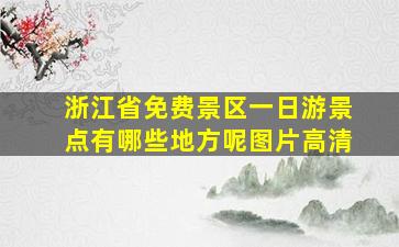 浙江省免费景区一日游景点有哪些地方呢图片高清