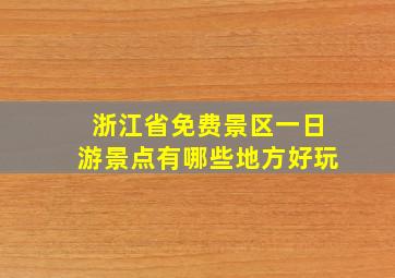 浙江省免费景区一日游景点有哪些地方好玩