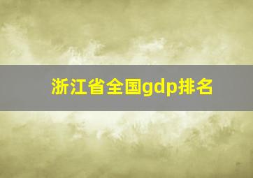 浙江省全国gdp排名