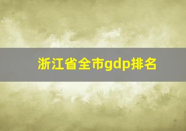 浙江省全市gdp排名