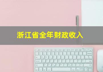 浙江省全年财政收入