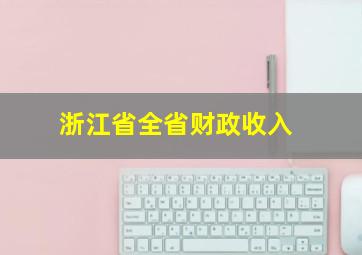 浙江省全省财政收入