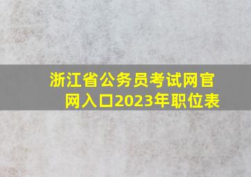 浙江省公务员考试网官网入口2023年职位表