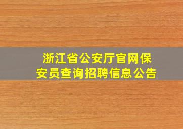 浙江省公安厅官网保安员查询招聘信息公告