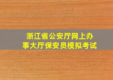 浙江省公安厅网上办事大厅保安员模拟考试