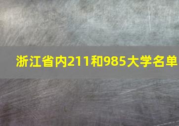 浙江省内211和985大学名单