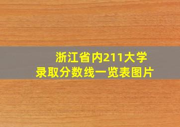 浙江省内211大学录取分数线一览表图片