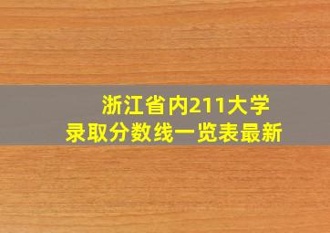 浙江省内211大学录取分数线一览表最新