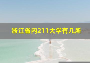 浙江省内211大学有几所