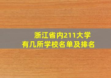 浙江省内211大学有几所学校名单及排名