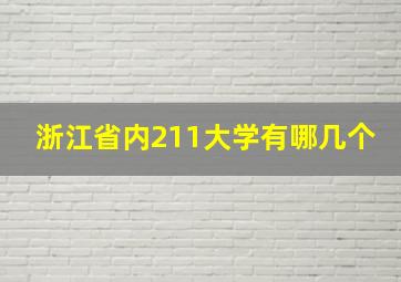 浙江省内211大学有哪几个