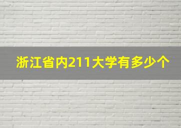 浙江省内211大学有多少个