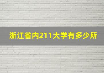 浙江省内211大学有多少所