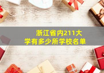 浙江省内211大学有多少所学校名单