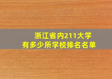 浙江省内211大学有多少所学校排名名单