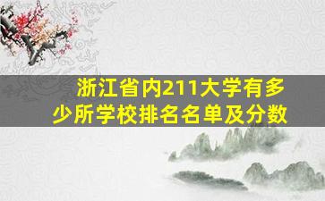 浙江省内211大学有多少所学校排名名单及分数