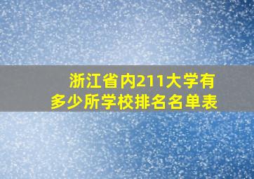 浙江省内211大学有多少所学校排名名单表