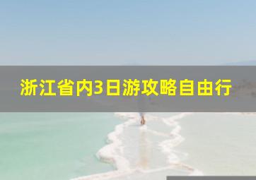 浙江省内3日游攻略自由行