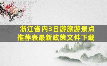 浙江省内3日游旅游景点推荐表最新政策文件下载