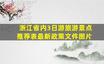 浙江省内3日游旅游景点推荐表最新政策文件图片