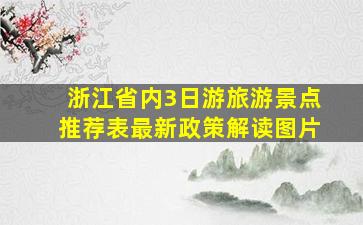 浙江省内3日游旅游景点推荐表最新政策解读图片